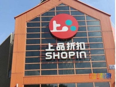 2019年度我最喜愛的商場評(píng)選 上品折扣與貿(mào)易代理的雙重魅力