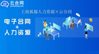 數(shù)字化升級新篇章 上海狐獴人力資源與云合同攜手，以電子簽名技術(shù)驅(qū)動職業(yè)中介服務(wù)創(chuàng)新