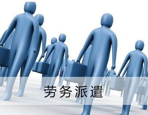 接受勞務派遣單位的財稅處理指南